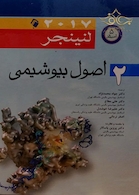 اصول بیوشیمی لنینجر 2017 جلد2